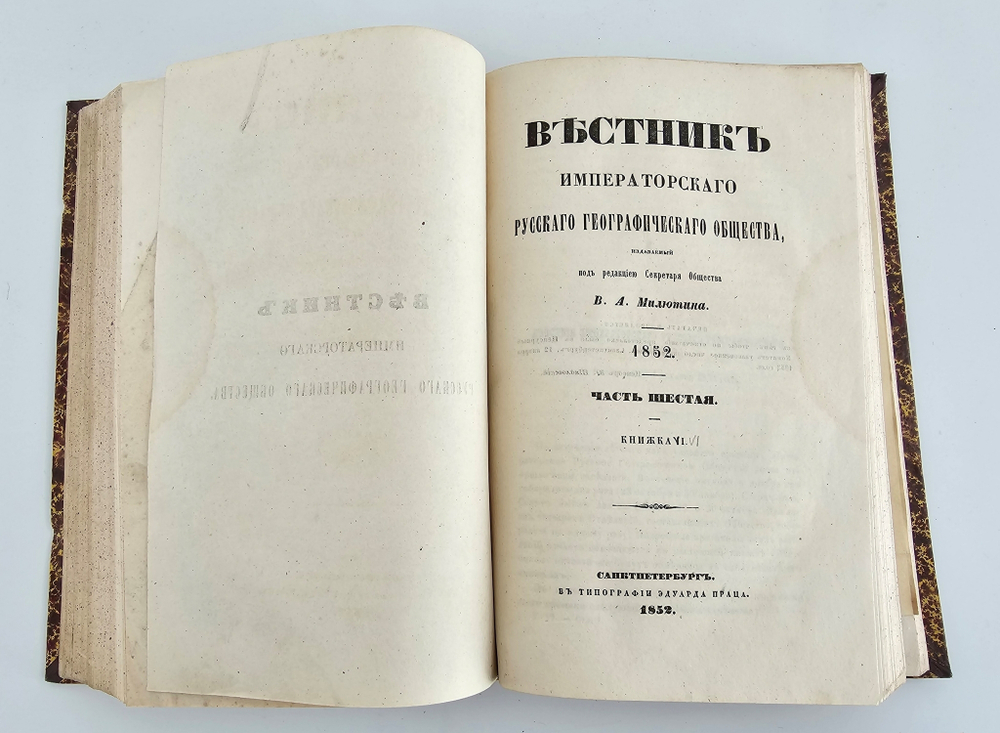 "Вестник Императорского Русского Географического Общества". 1852 г. Ч. 6  (Кн.5 и 6).  1852 г.  Антикварная книга