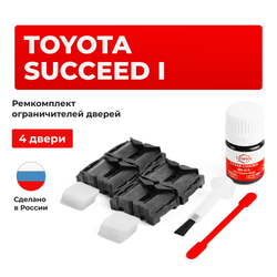 Ремкомплект ограничителей дверей Toyota SUCCEED 5#; 16# (4 двери, тип 1) 2002-2017