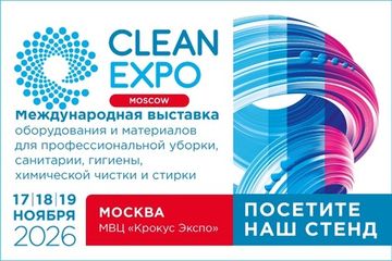 Выставка CleanExpo Москва 2026