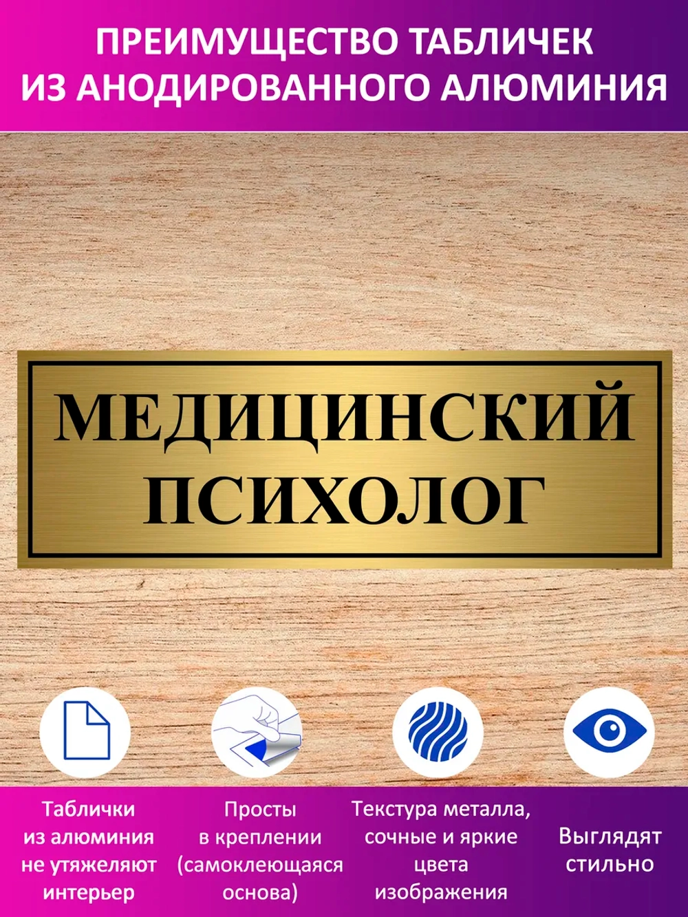 Табличка "Медицинский психолог".
