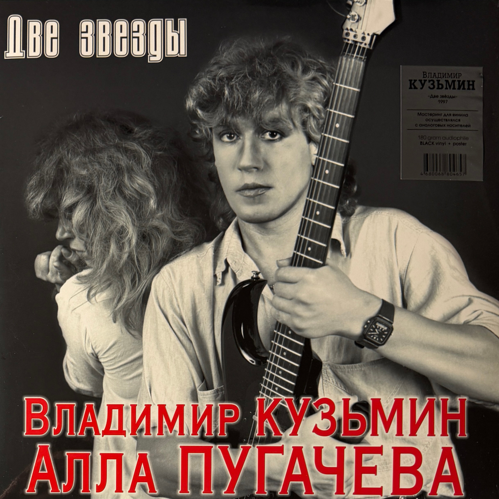 Виниловая пластинка Владимир Кузьмин / Алла Пугачева ‎– Две Звезды 2LP