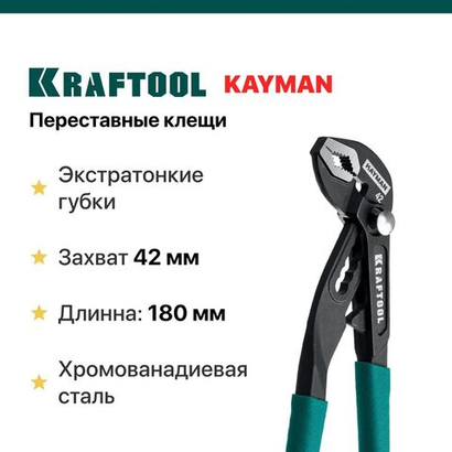 Переставные клещи KRAFTOOL KAYMAN 180 мм