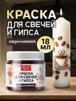 Краска для свечей и гипса «Коричневая» (классическая)