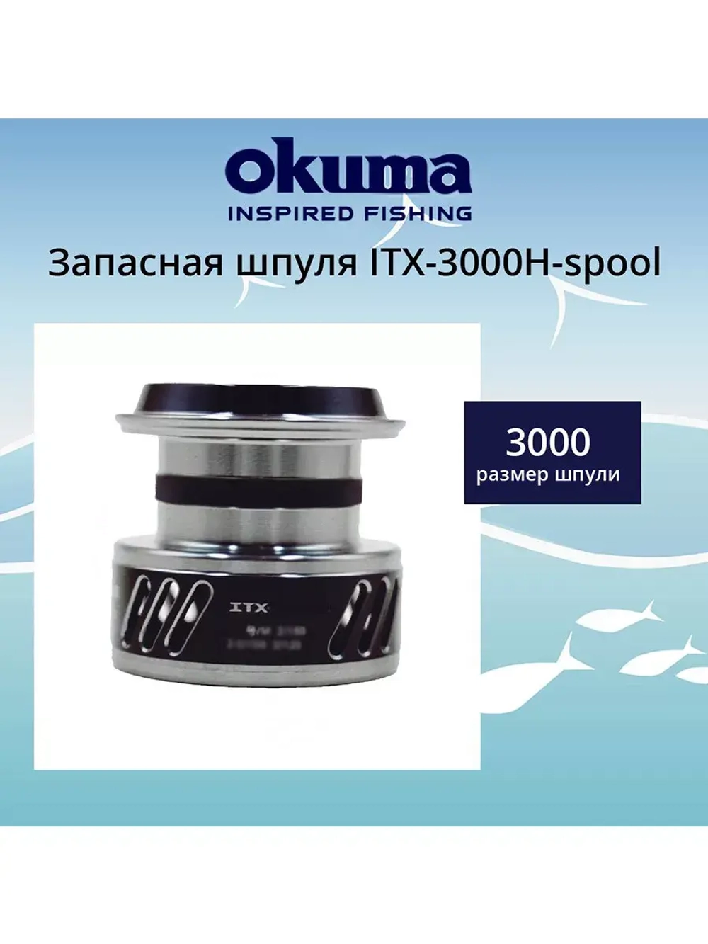 Запасная шпуля для рыболовной катушки ITX-4000-spool
