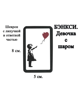 Шеврон на липучке "Бэнкси. Девочка с шаром" dtf