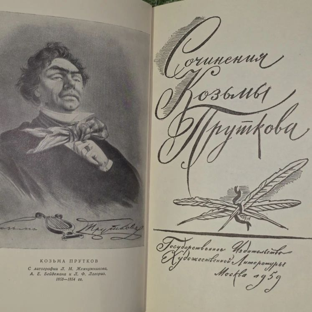 Сочинения Козьмы Пруткова