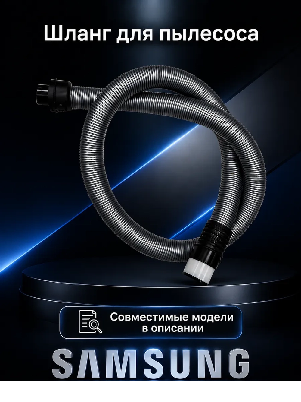 Шланг для пылесоса - DJ97-00721S Samsung