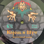 Король И Шут ‎– Акустический Альбом LP+7" (Россия 2020г.)