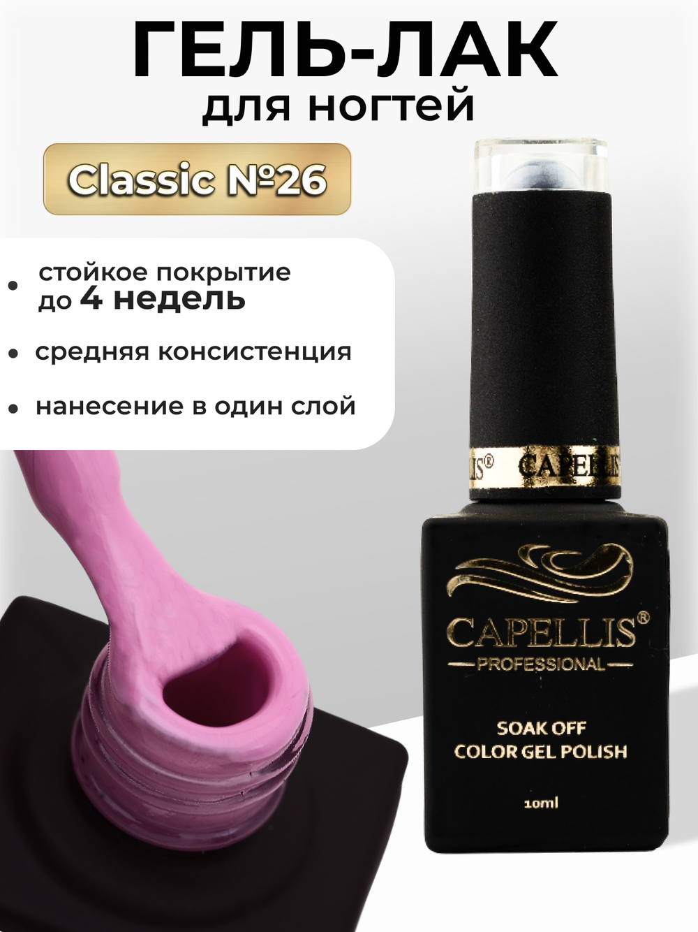 Capellis Цветной гель лак для ногтей 10 мл