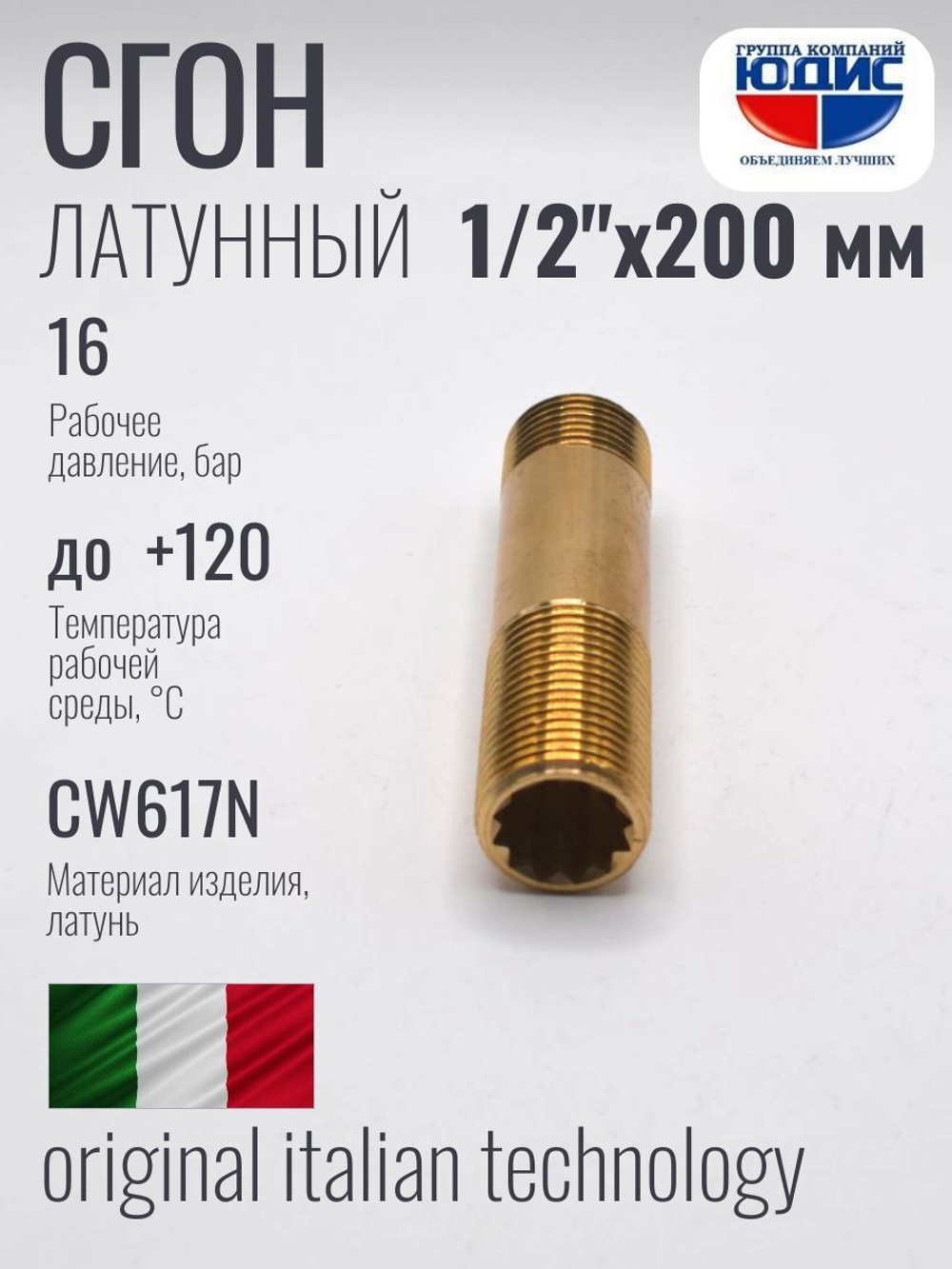 Сгон (ЛАТУНЬ) 1/2 х 200мм. ViEiR