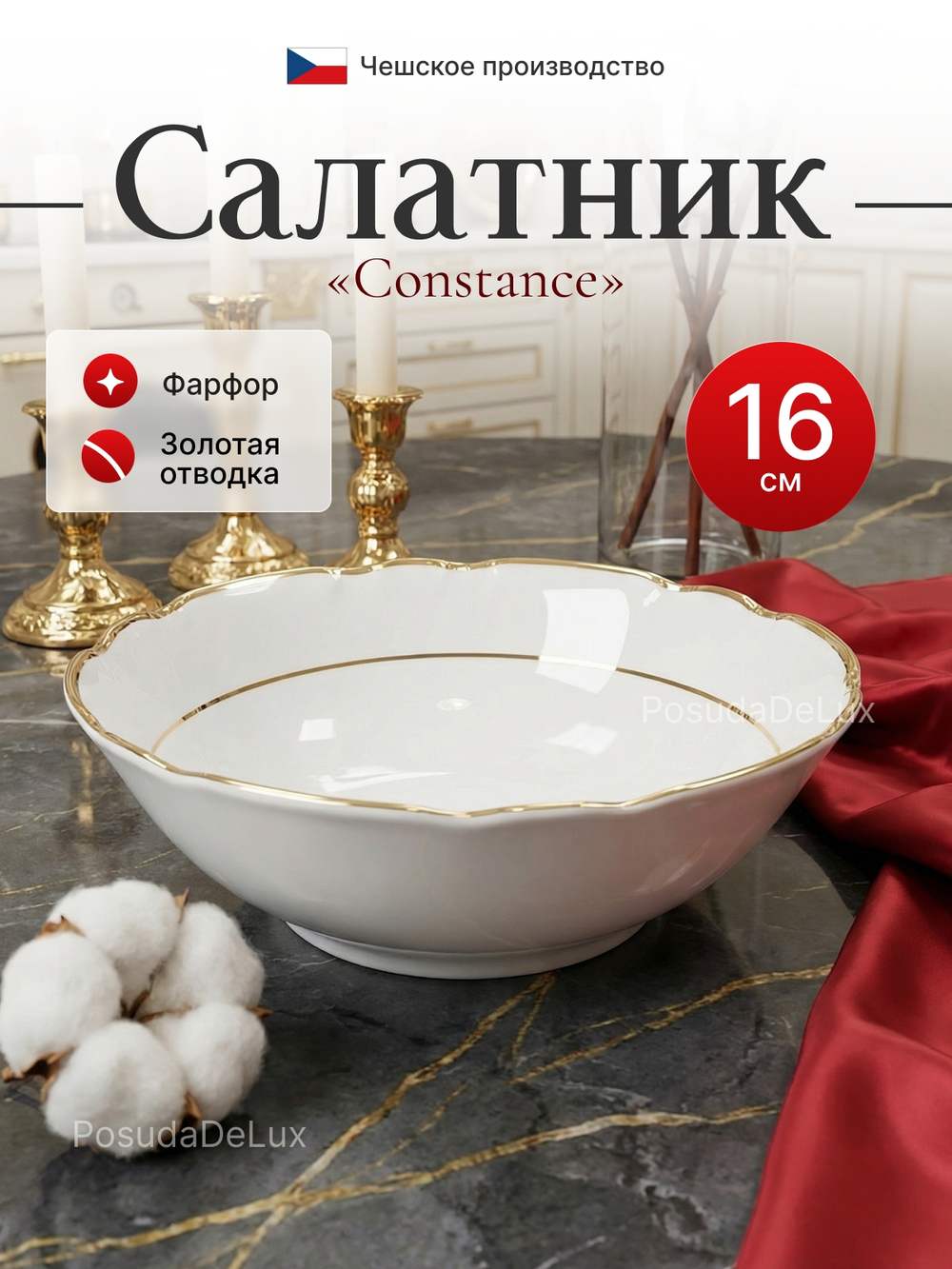Салатник "Constance" декор отводка золото 16 см