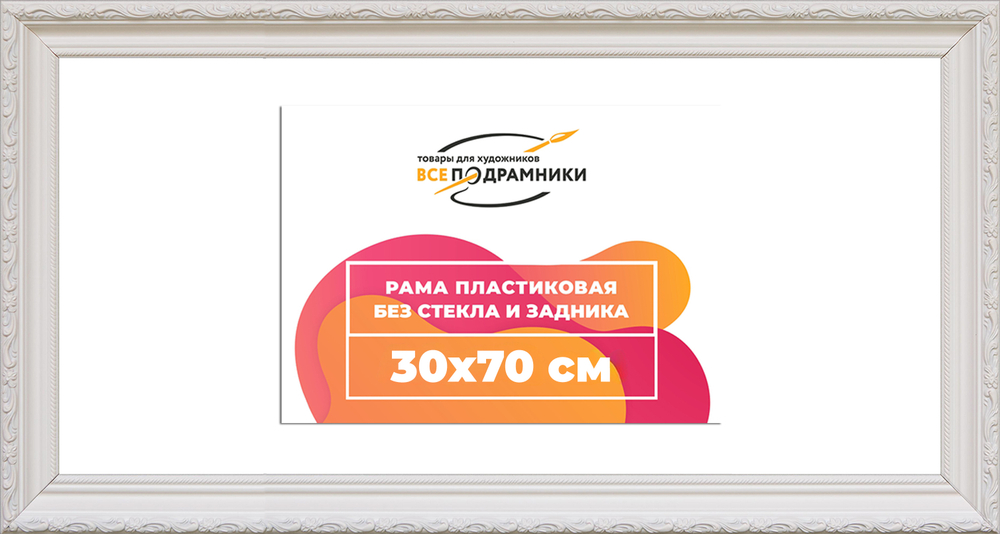 Рама 30x70 для картин и фотографий