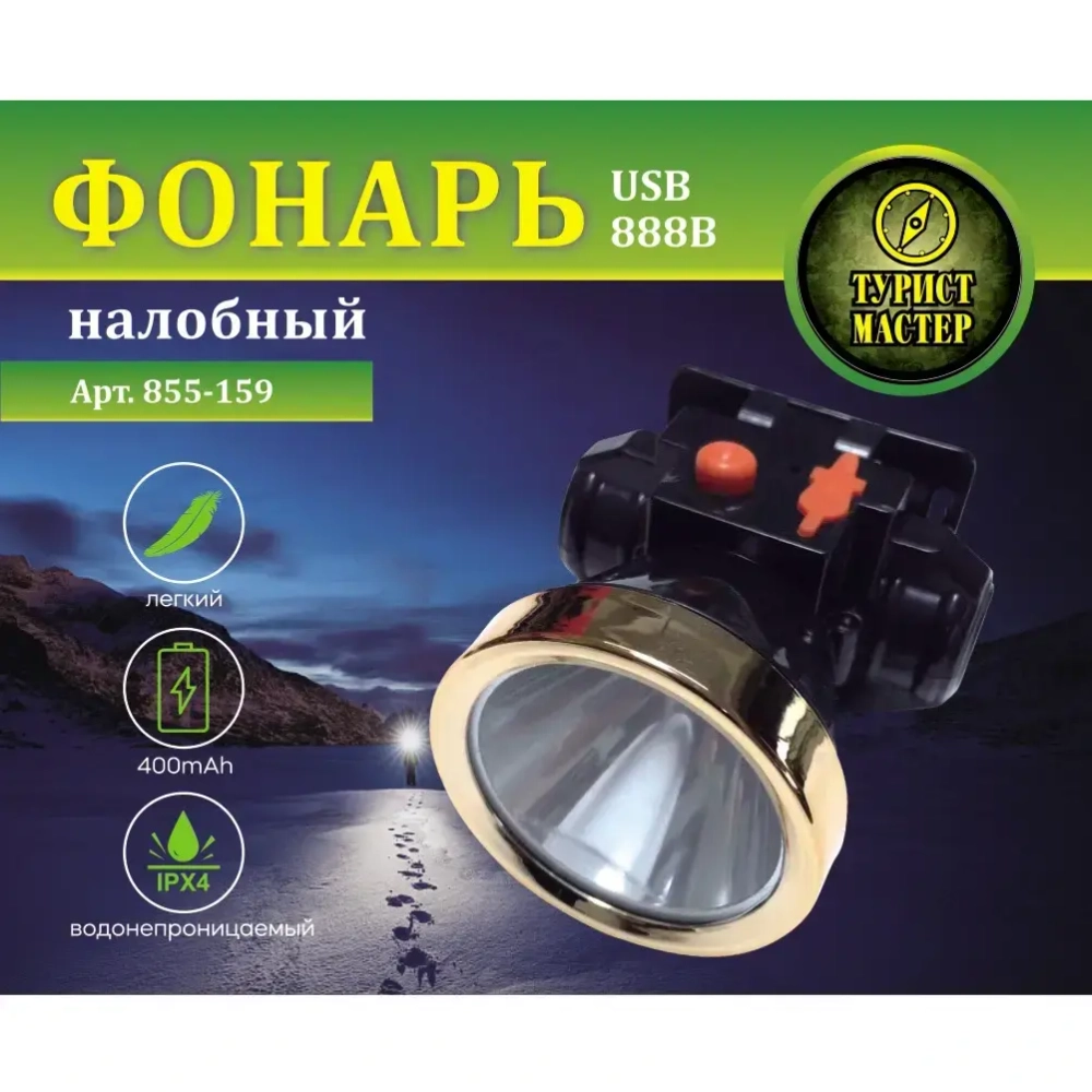 Фонарь налобный 2 режима, 1LED, аккумуляторная батарея 400mAh USB 888B