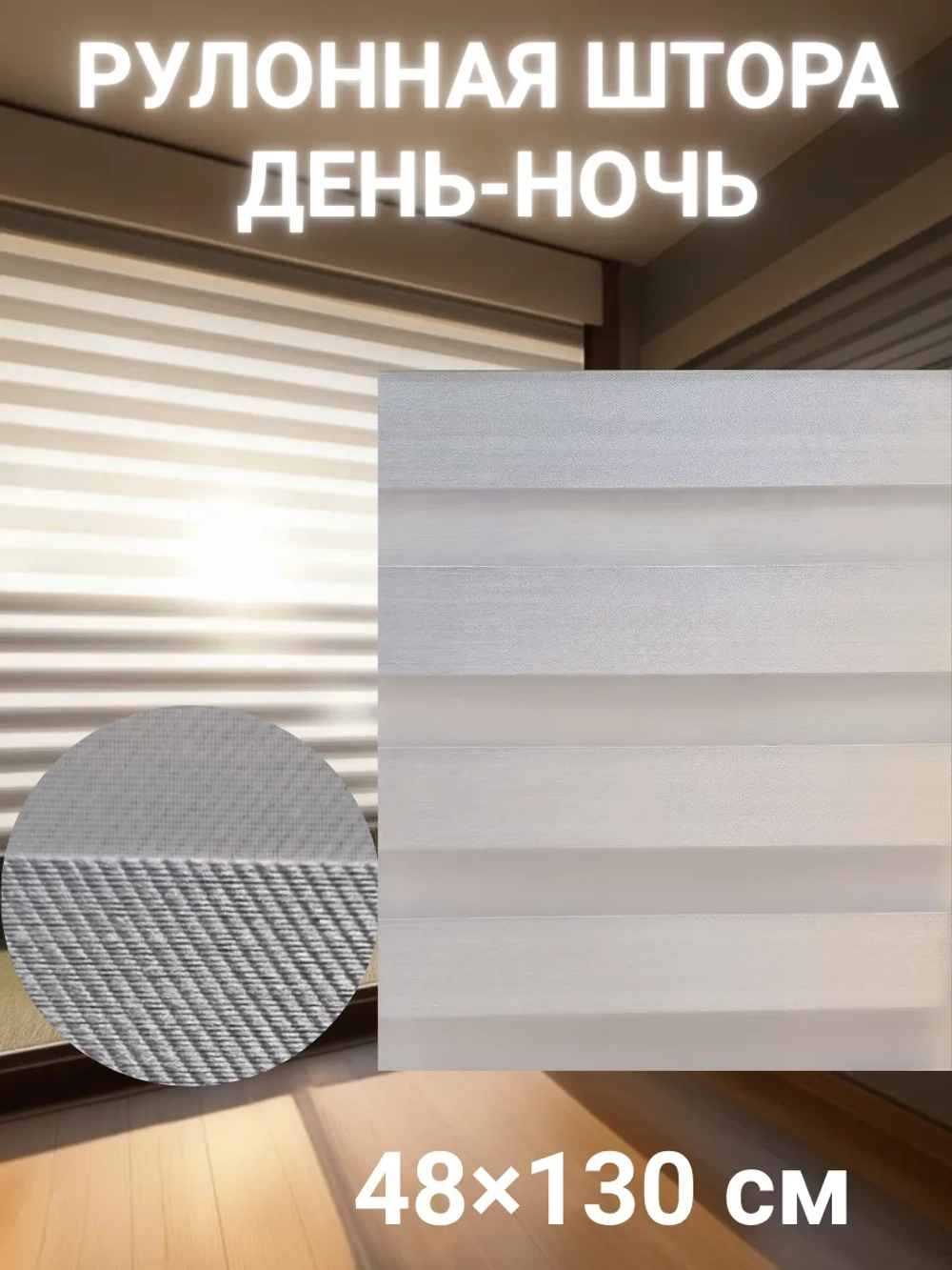 Рулонные шторы День-Ночь Зебра 48х130 см