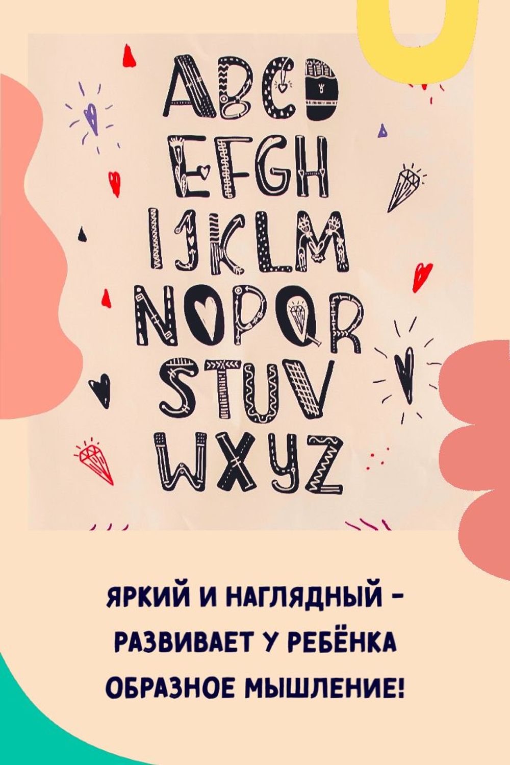 Развивающий плакат постер "Алфавит.Love", картина в детскую комнату алфавит 40/50см