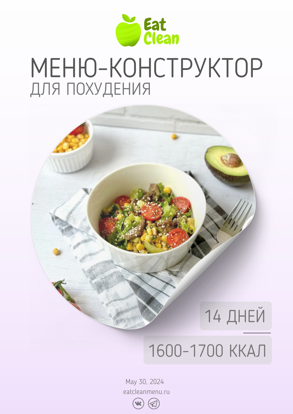 Меню-конструктор на 14 дней 1600-1700 ккал (2024 г.)