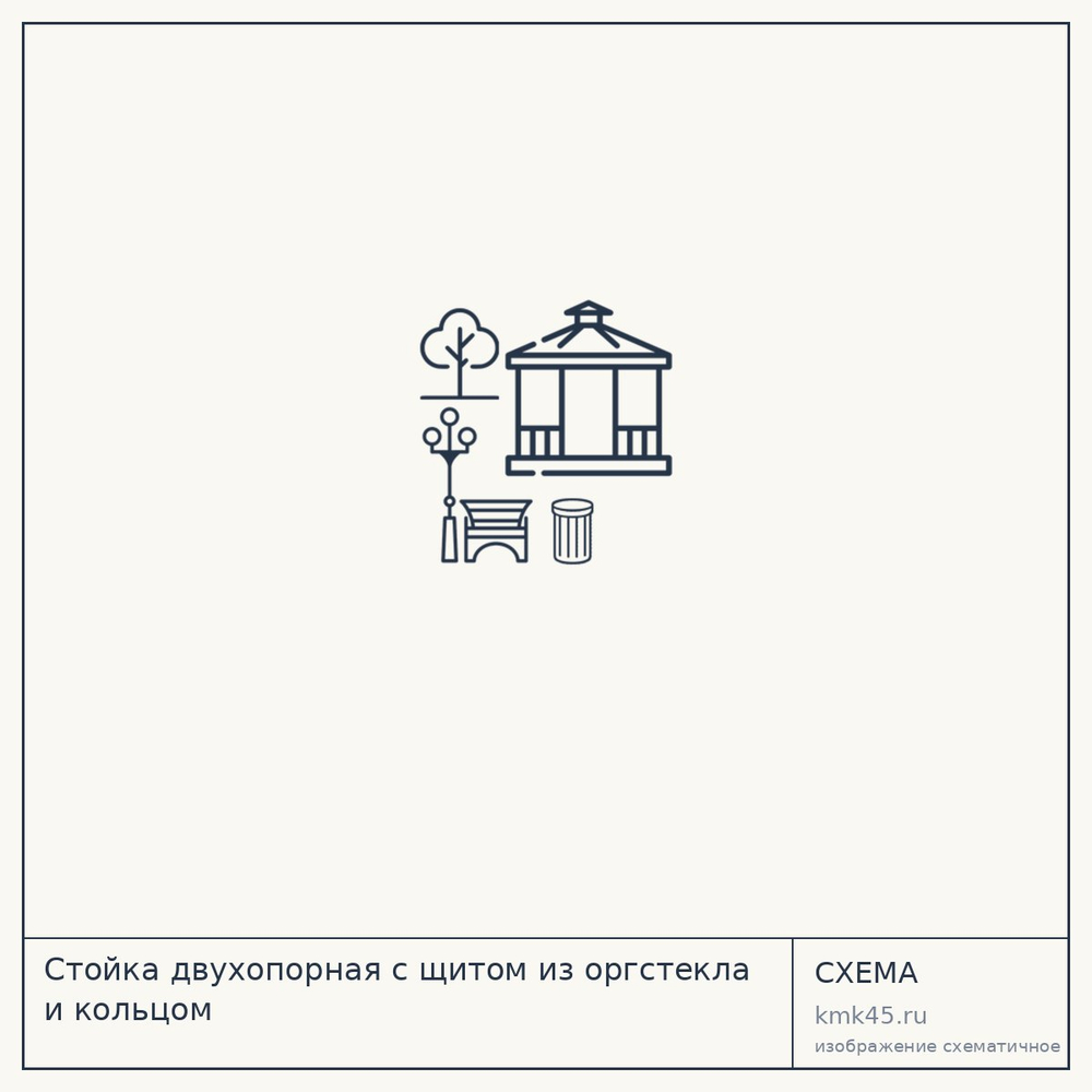 Стойка двухопорная с щитом из оргстекла и кольцом — от 34 000 ₽