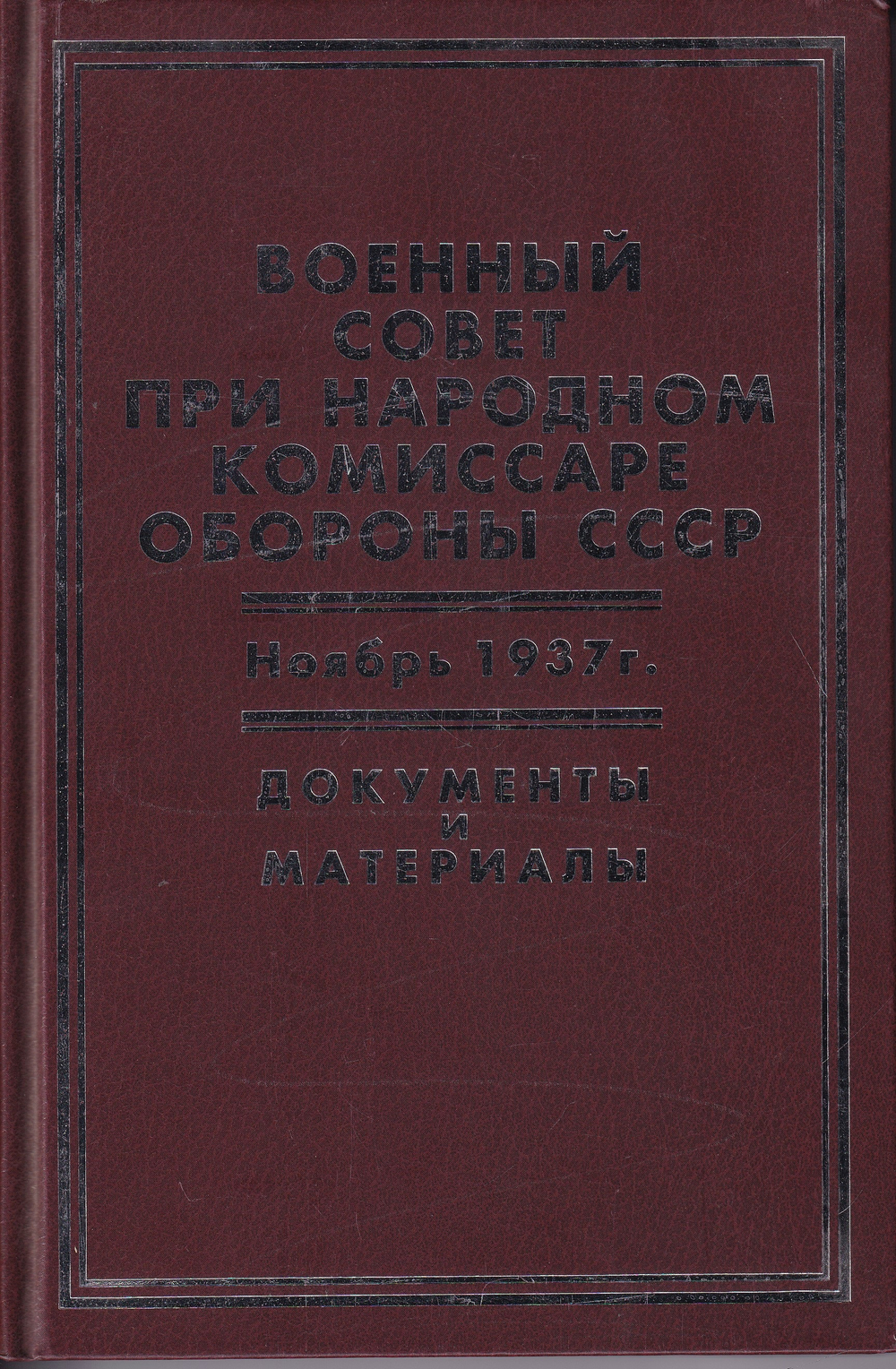 Военный совет при народном комиссаре обороны ССсредних Ноябрь 1937г.: документы и материалы.