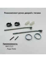 Ремкомплект наружных ручек дверей с тягами ВАЗ 2121 Нива Нива