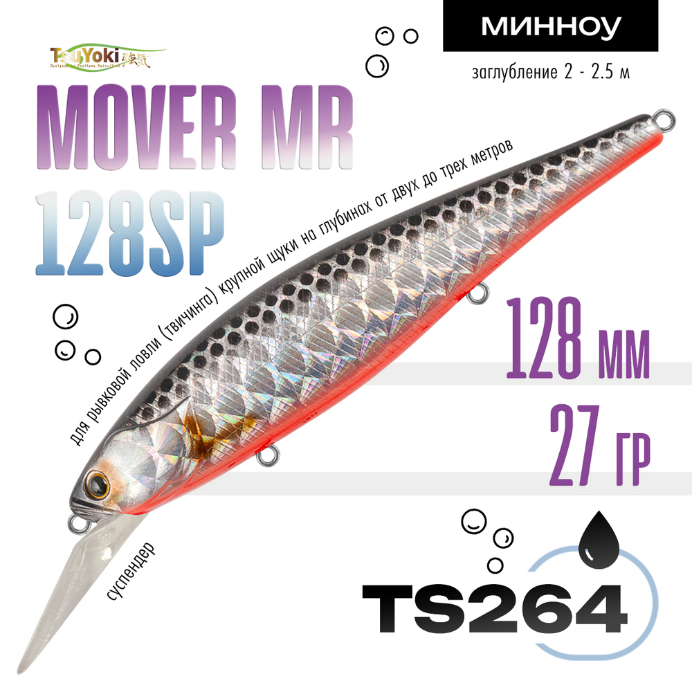 Воблер TsuYoki MOVER MR 128SP (128мм, 28гр)
