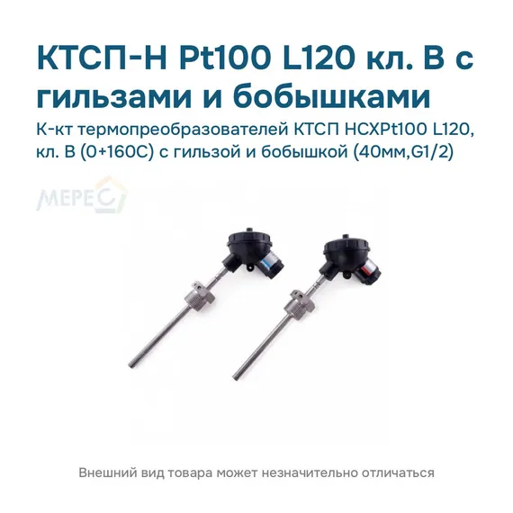 К-кт термопреобразователей КТСП HCXPt100 L120, кл. В (0+160С) с гильзой и бобышкой (40мм,G1/2)