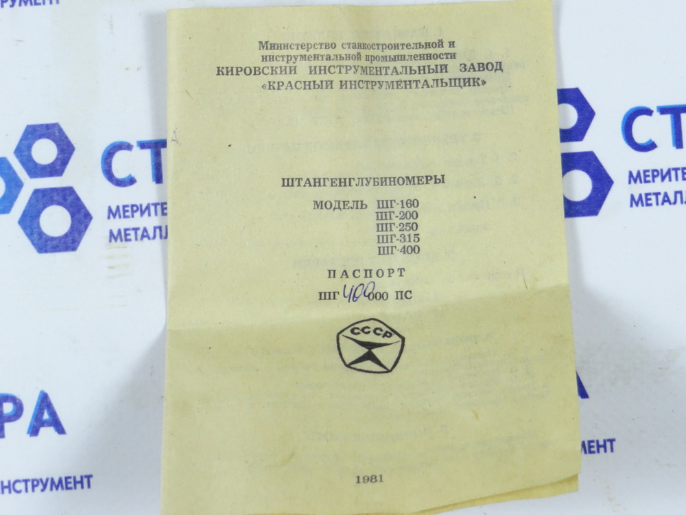 Штангенглубиномер ШГ-400 (0-400мм.) Ц/д 0,05мм