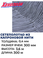 Сетеполотно 0,40, яч. 300 мм, высота 3,6 м кукла