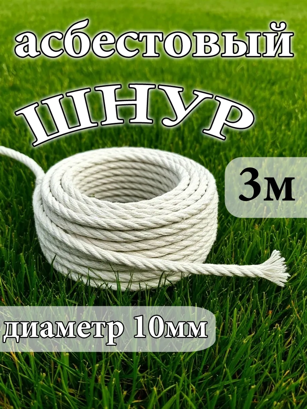 Шнур шаон асбестовый