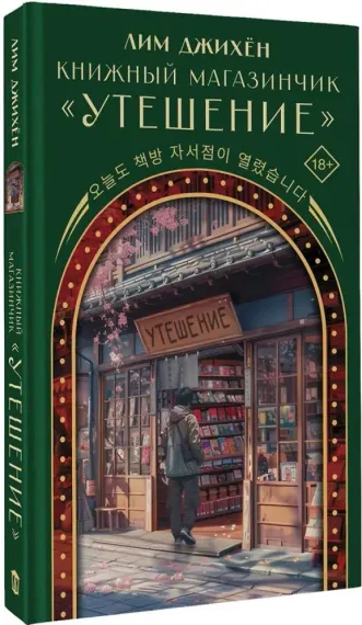 Книжный магазинчик "Утешение"