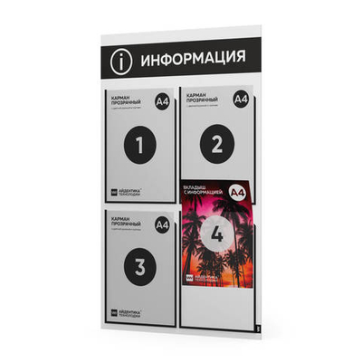 Стенд информационный "Информация", белый с черным, 4 кармана, Light Color Plus, Айдентика Технолоджи