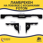 Ламбрекен с косынками FOTON (флок, черный, белые шарики)