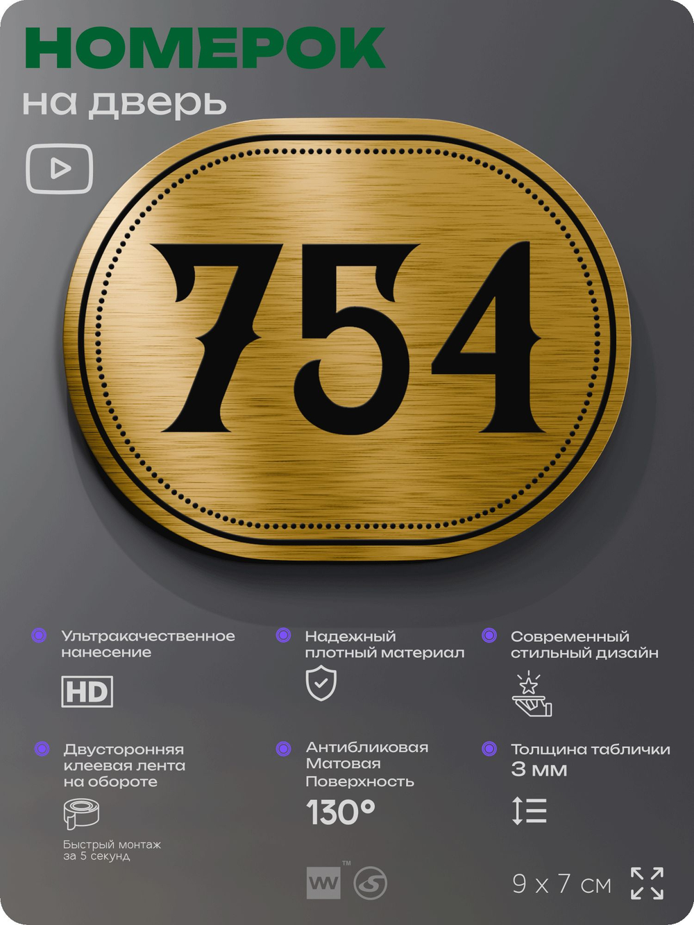 Номерок на дверь квартиры 754, для кабинета, офиса, шильдик 9 х 7 см, золотистый, Айдентика Технолоджи