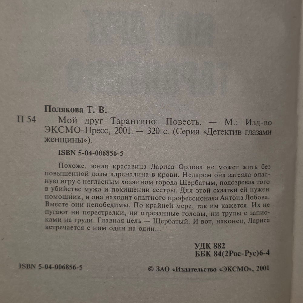 Татьяна Полякова. Мой друг Тарантино