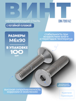 Винт ИСО 10642 [DIN 7991] А2 M 6х90 в упак 100 шт с потайной головкой, внутренний шестигранник