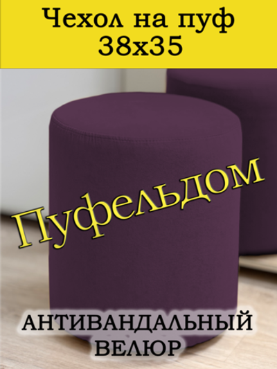 Чехол 38х35 на пуфик круглый
