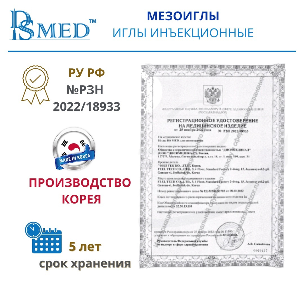 Мезоиглы DSMED 30G 4мм 100шт , Корея иньекционные