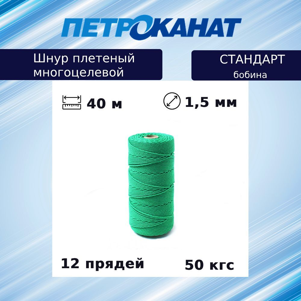 Шнур плетеный Петроканат СТАНДАРТ 1,5 мм (40 м) белый, бобина
