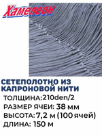 Сетеполотно капрон 210den/2, ячея 38 мм, высота 7,2 м кукла