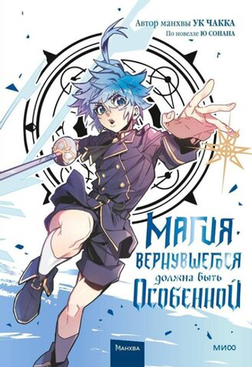 Магия вернувшегося должна быть особенной. Книга 3