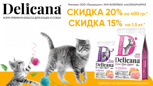 Приобретайте cухие корма «Delicana» по акции Скидка до -20% Приобретайте cухие корма «Delicana» по акции Скидка до -20%