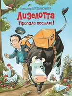 Лизелотта. Пропала посылка! А.Штеффенсмайер (Росмэн)
