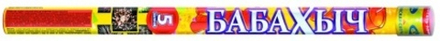 Римская свеча Бабахыч (0,8*5) 5 эффектов.