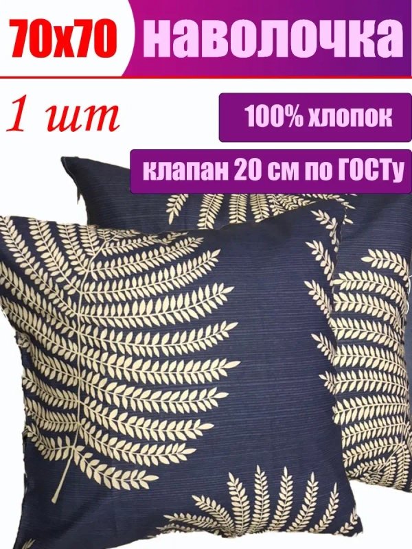 Наволочка 70х70 см из 100% хлопка