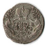 Гривенник 1770 г. СПБ Екатерина II