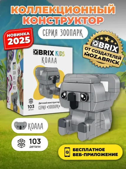 Конструктор QBRİX KİDS Коала