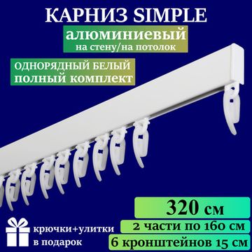 Алюминиевый карниз для штор 320см SIMPLE (СИМПЛ) однорядный белый, полный комплект