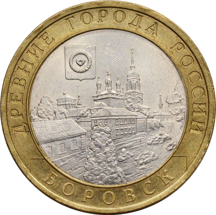 10 рублей 2005 Боровск (Древние города России)