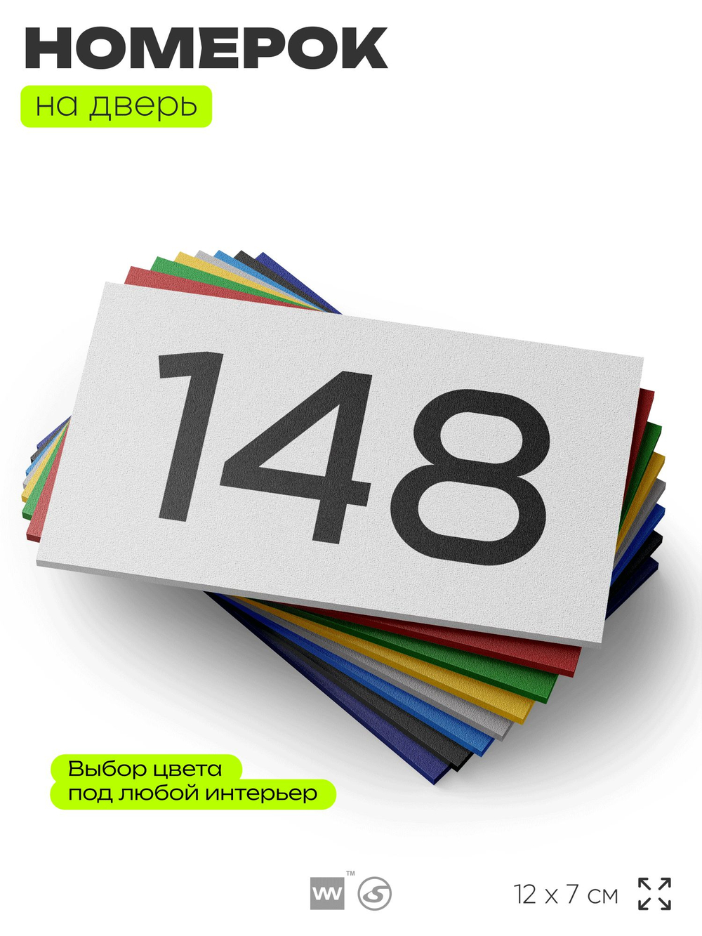 Номер на дверь 148, табличка на дверь для офиса, квартиры, кабинета, аудитории, склада, белая 120х70 мм, Айдентика Технолоджи