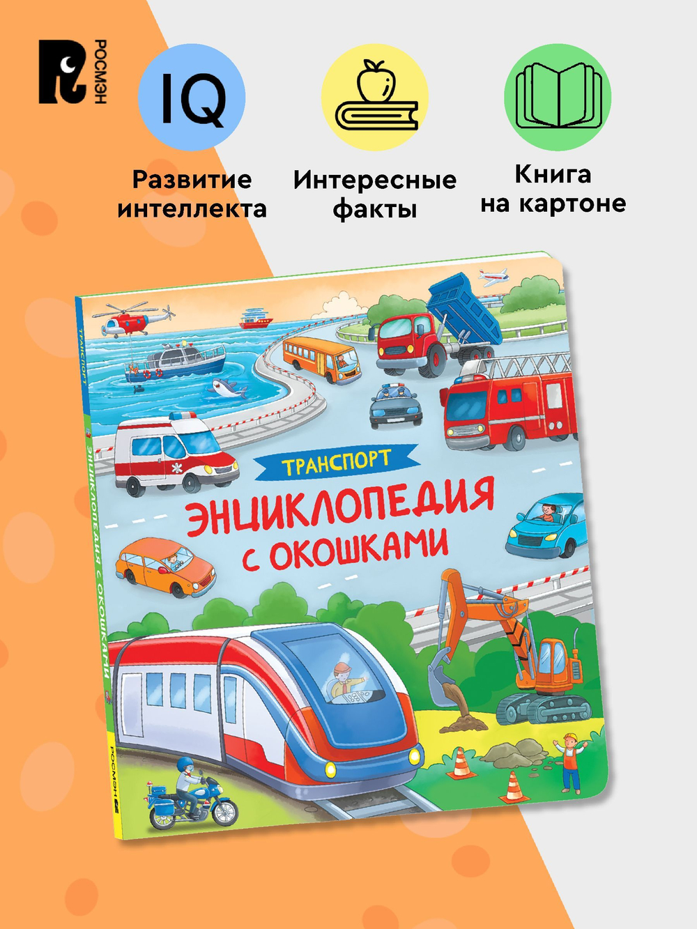 Транспорт. Энциклопедия с окошками