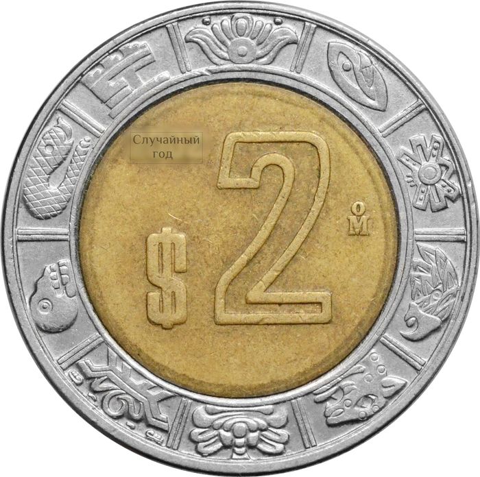 2 песо 1996-2025 Мексика
